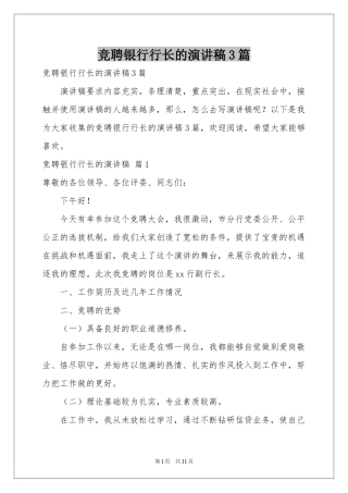 竞聘银行行长的演讲稿3篇