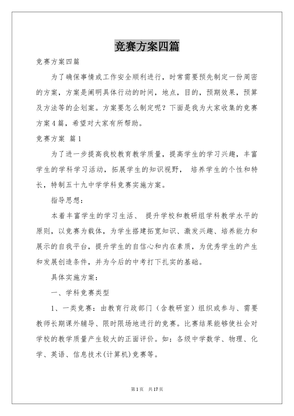 竞赛方案四篇_第1页