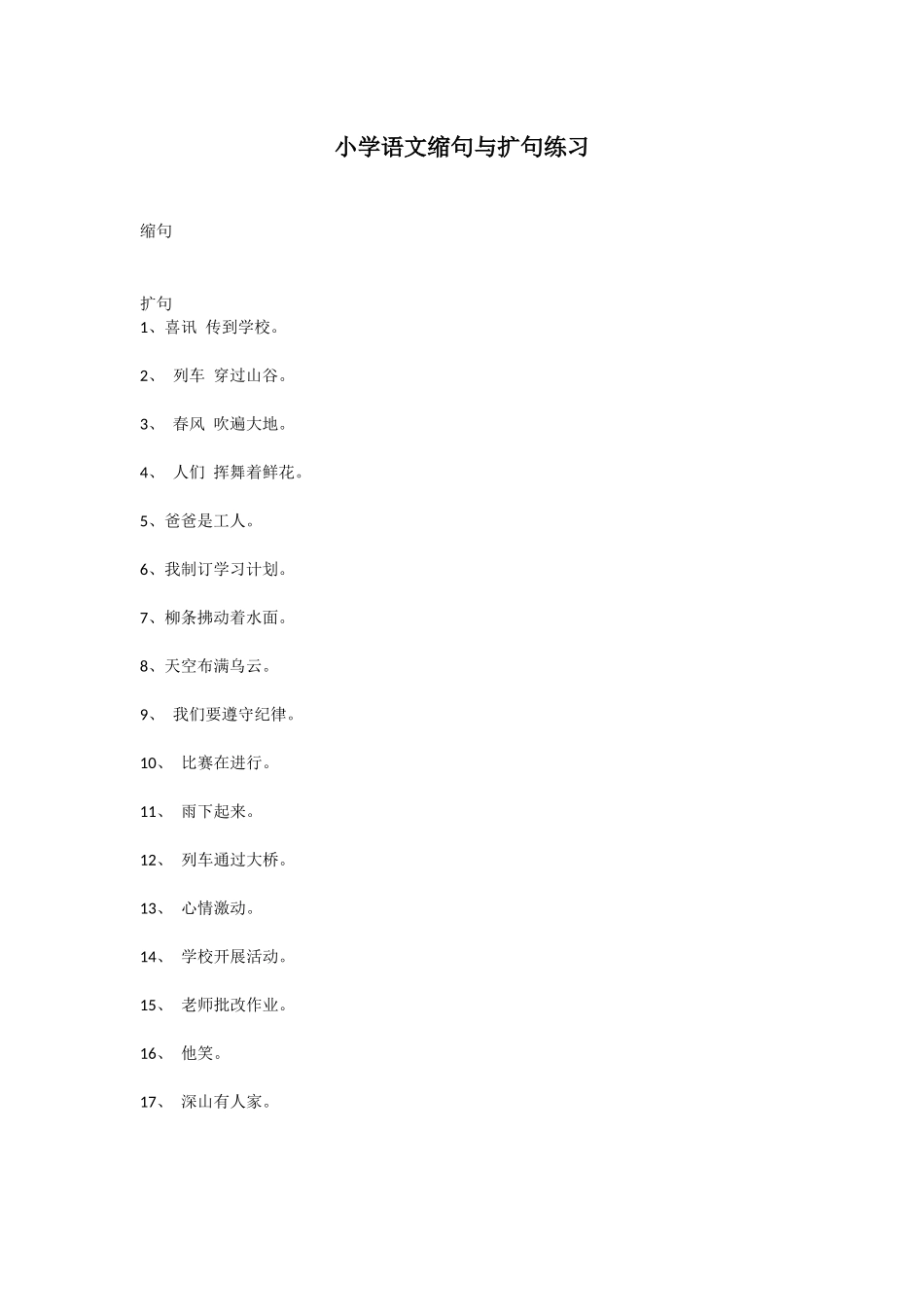 小学语文缩句与扩句练习_第1页