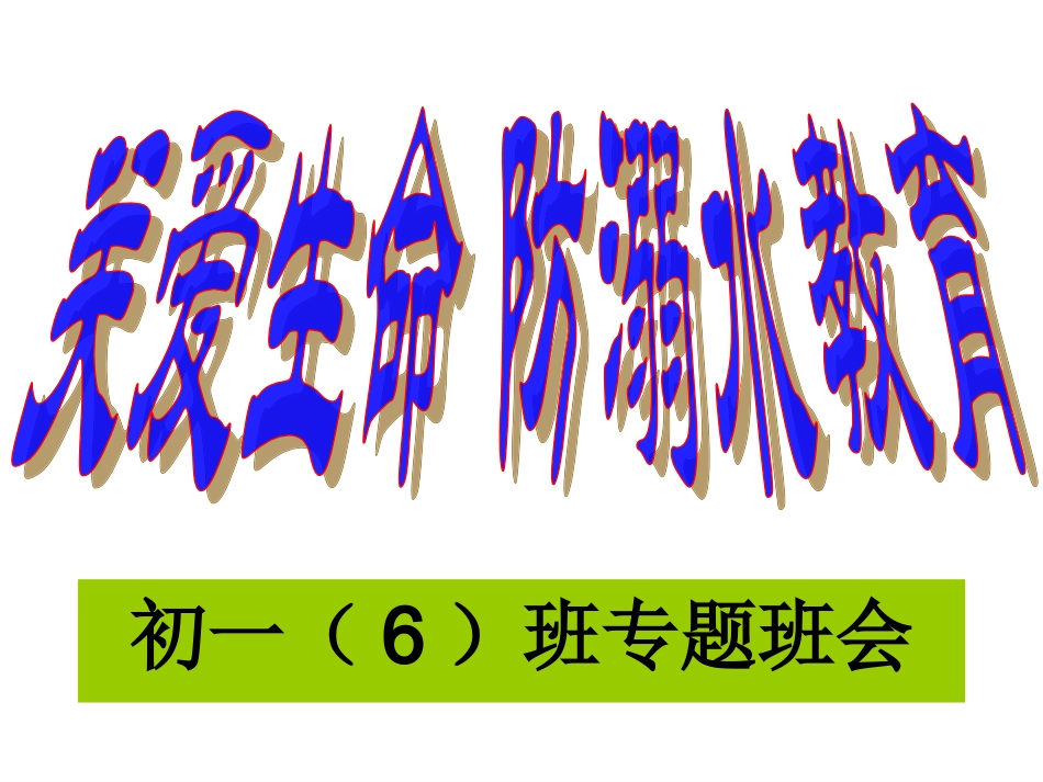 防溺水教育课件_第1页