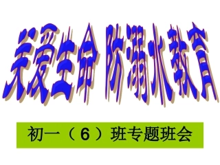 防溺水教育课件