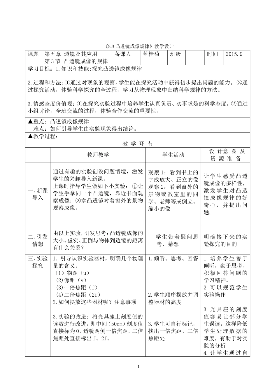 探究凸透镜成像规律教学设计5_第1页