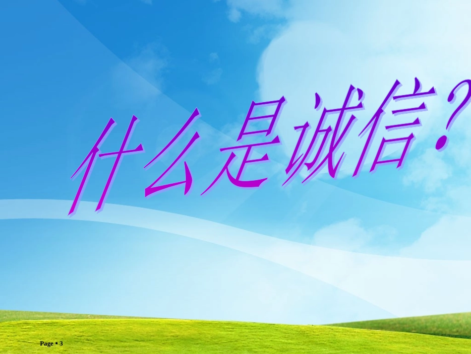 诚信与守法课件_第3页