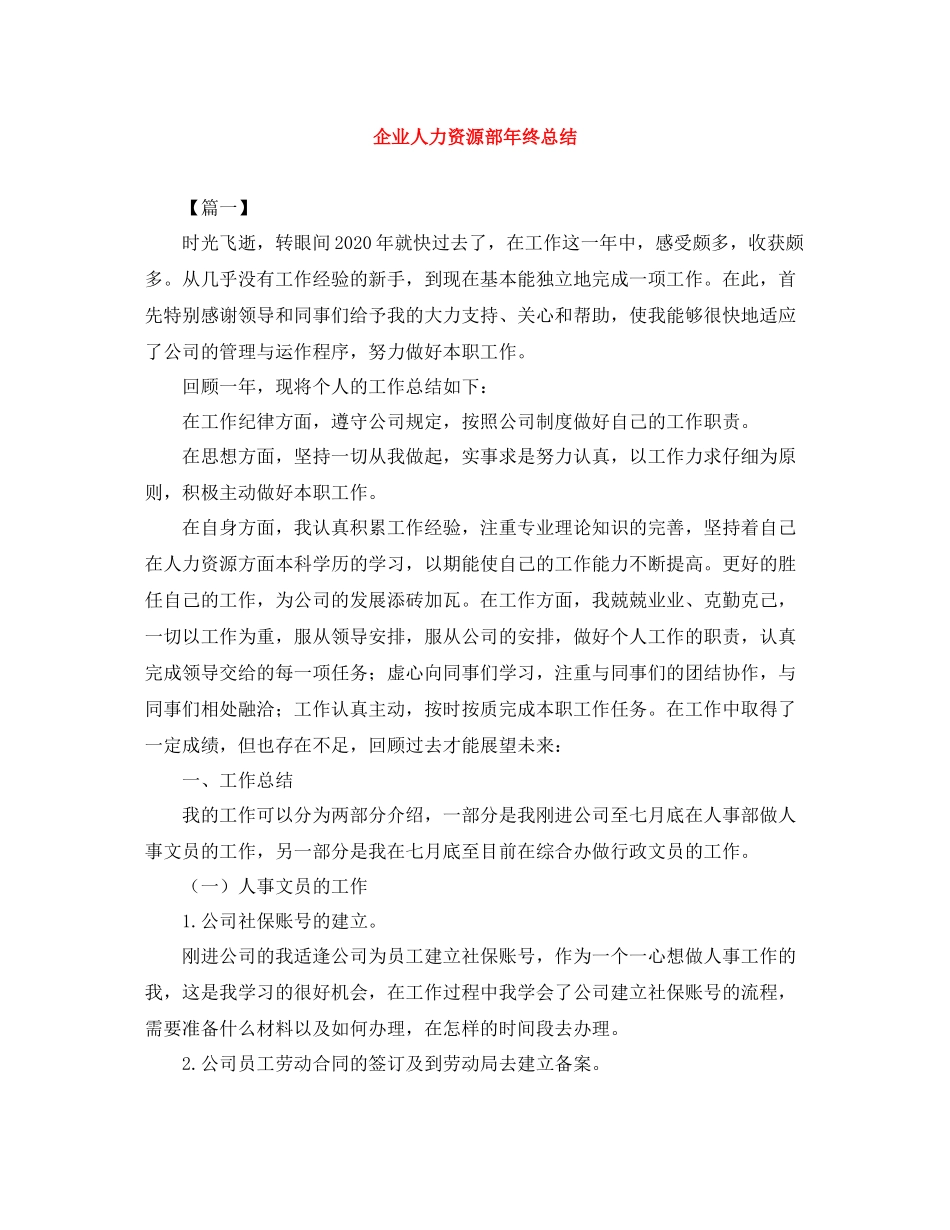 企业人力资源部年终总结_第1页