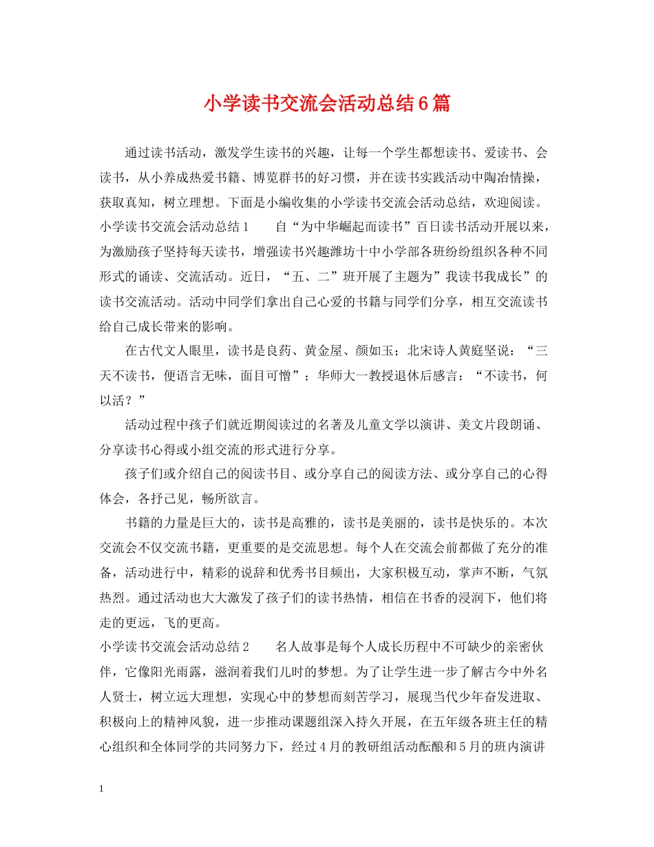 小学读书交流会活动总结6篇_第1页