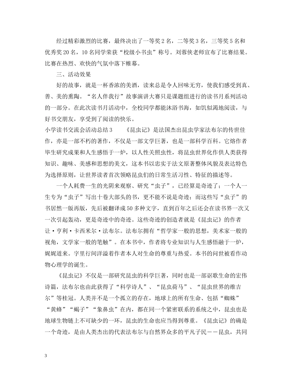 小学读书交流会活动总结6篇_第3页