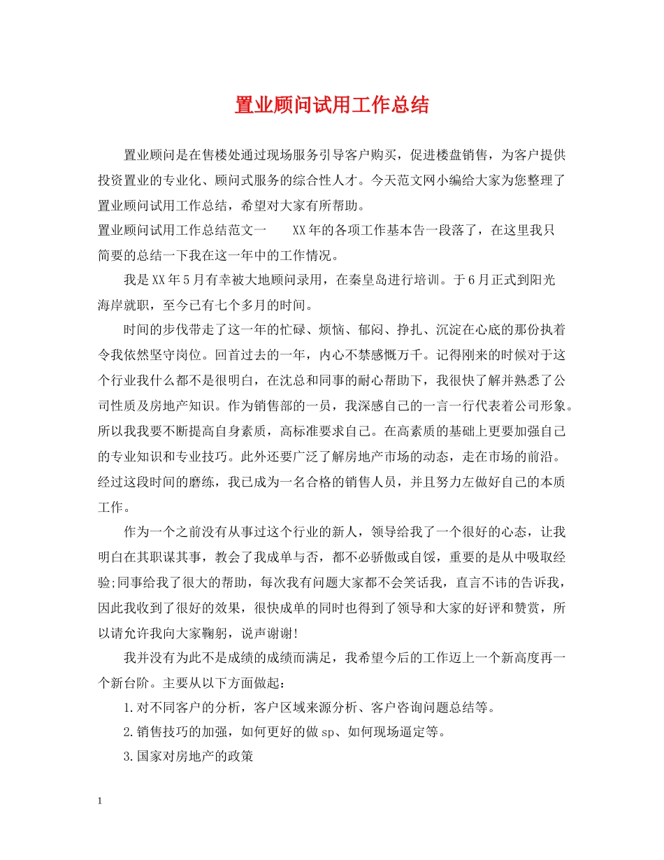 置业顾问试用工作总结_第1页