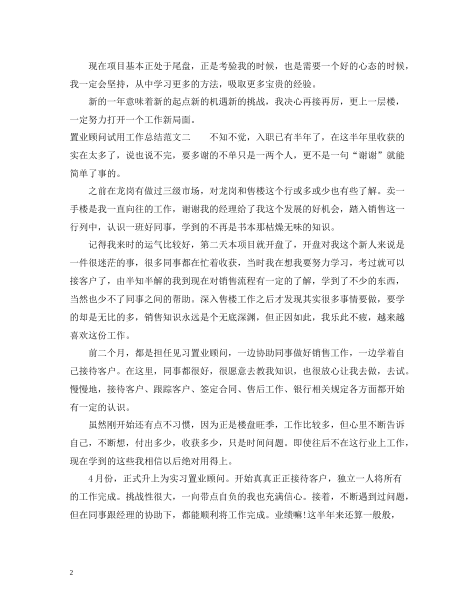 置业顾问试用工作总结_第2页