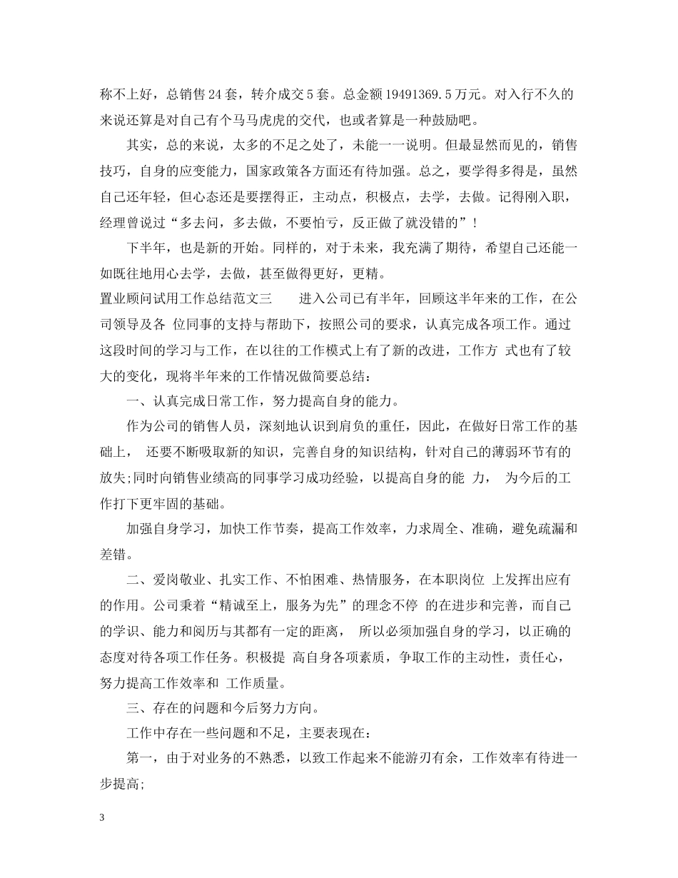 置业顾问试用工作总结_第3页