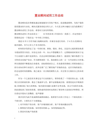 置业顾问试用工作总结