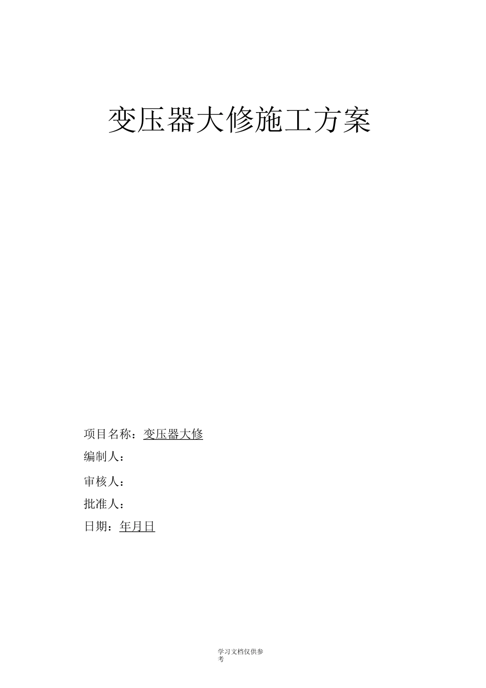 变压器大修方案_第1页