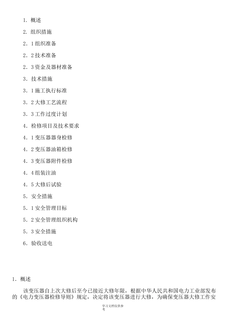 变压器大修方案_第2页