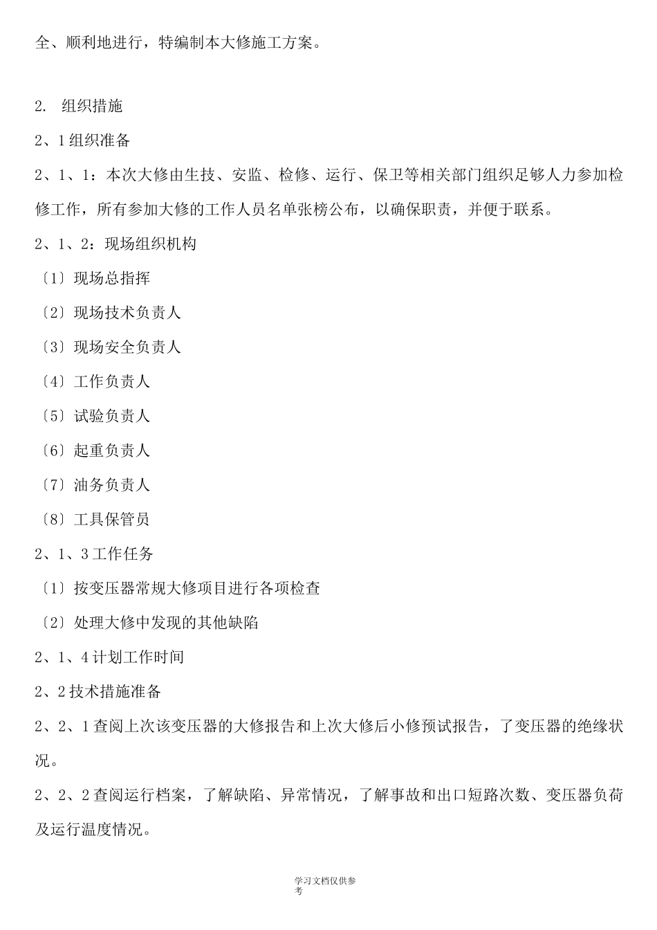 变压器大修方案_第3页