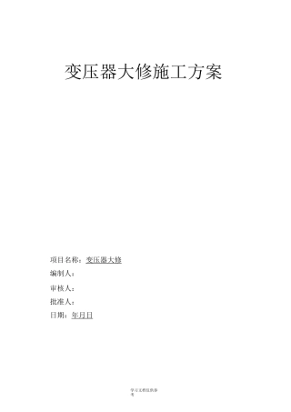 变压器大修方案