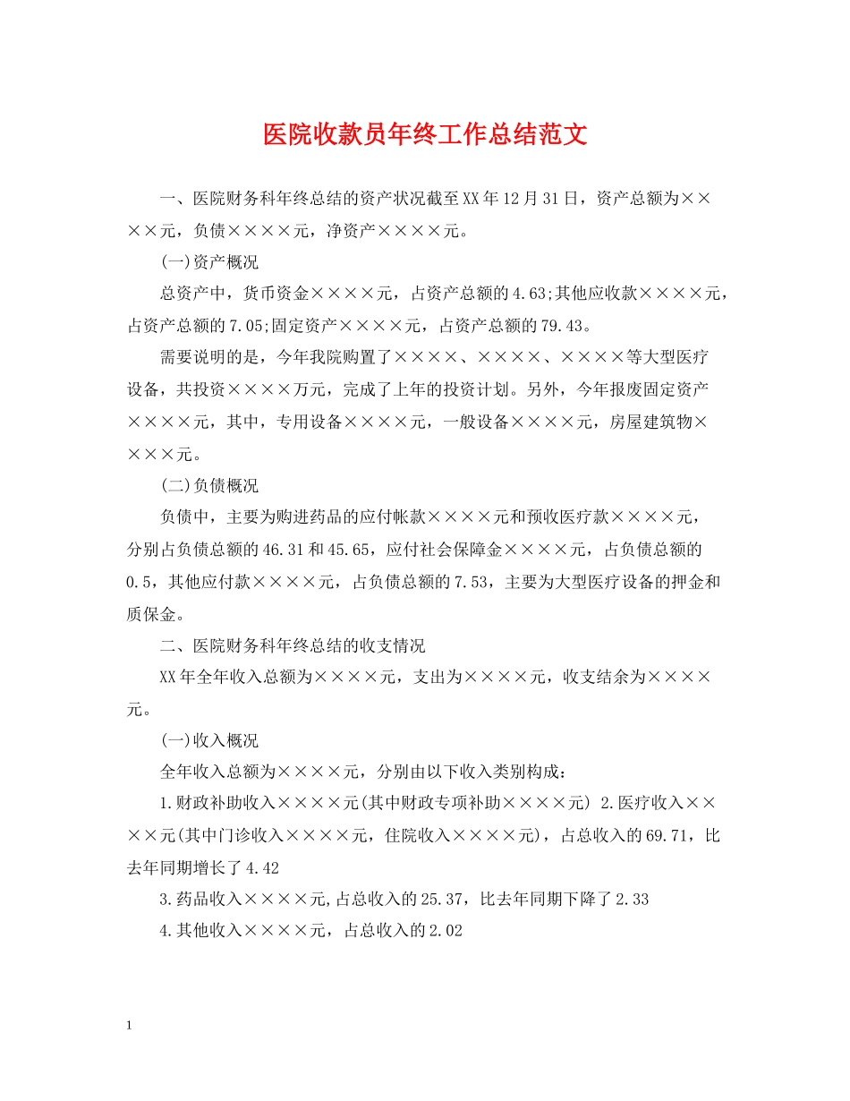 医院收款员年终工作总结范文_第1页