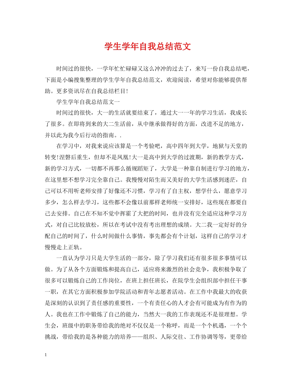 学生学年自我总结范文_第1页