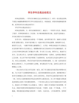 学生学年自我总结范文