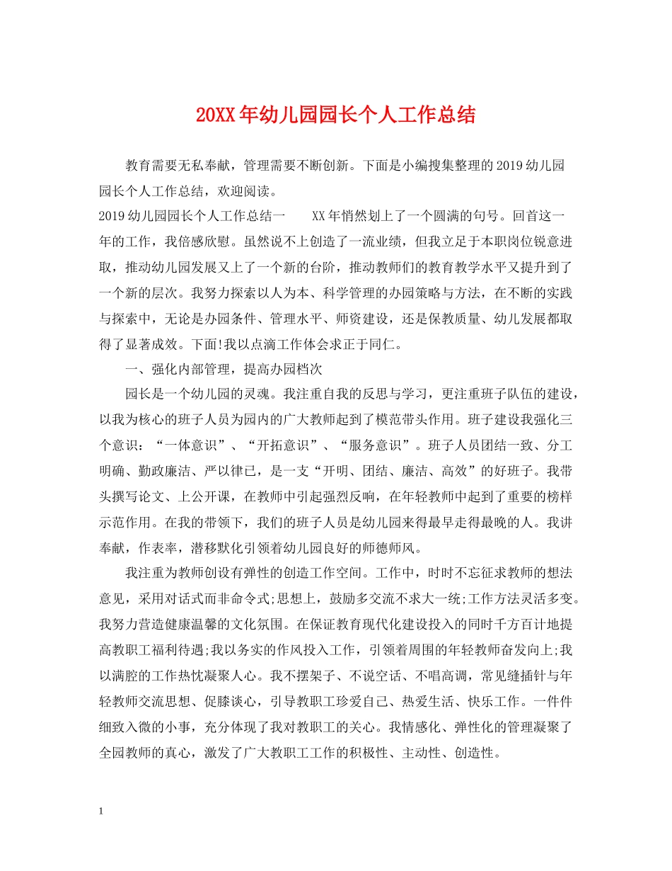 幼儿园园长个人工作总结_第1页