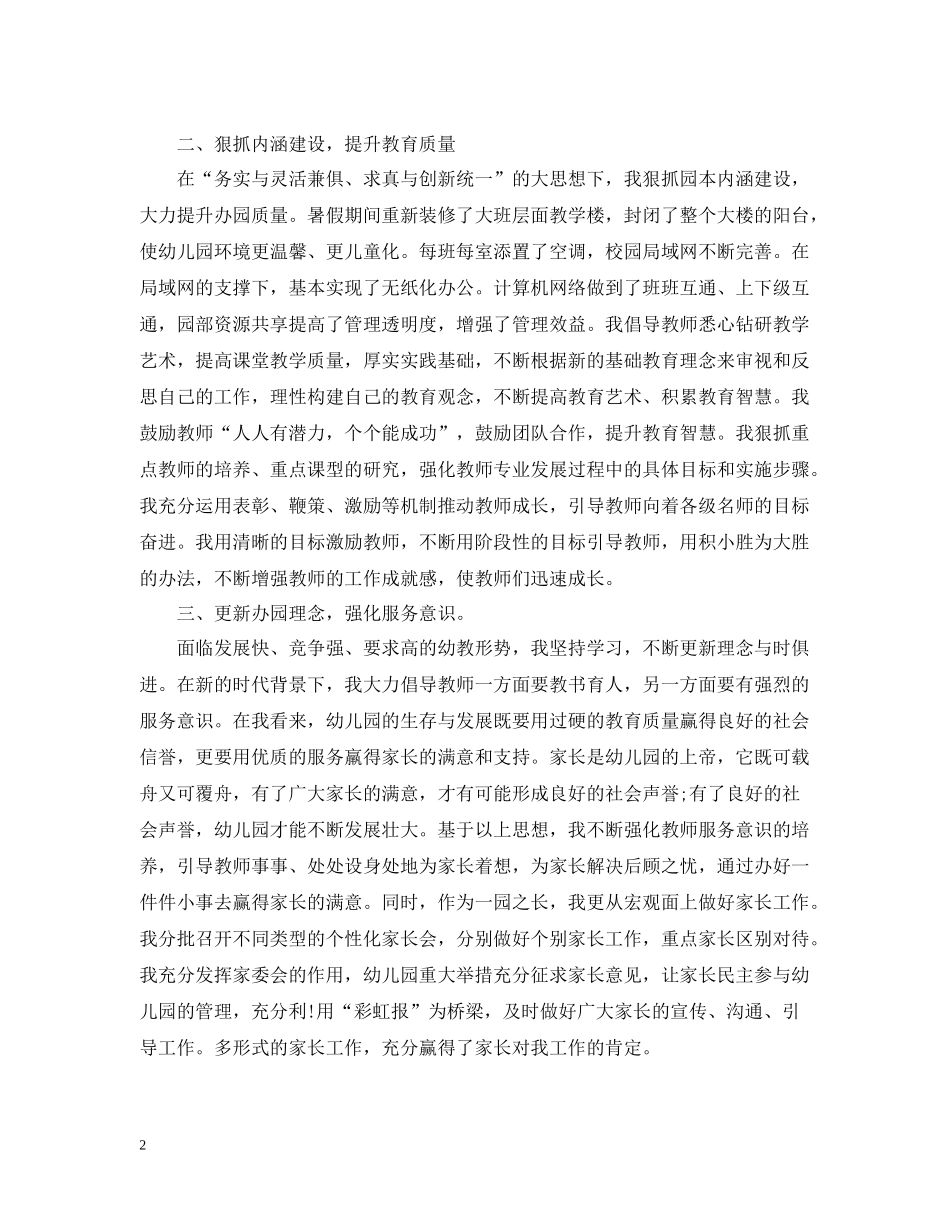 幼儿园园长个人工作总结_第2页