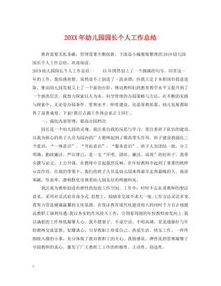 幼儿园园长个人工作总结