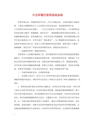 六五环境日宣传活动总结
