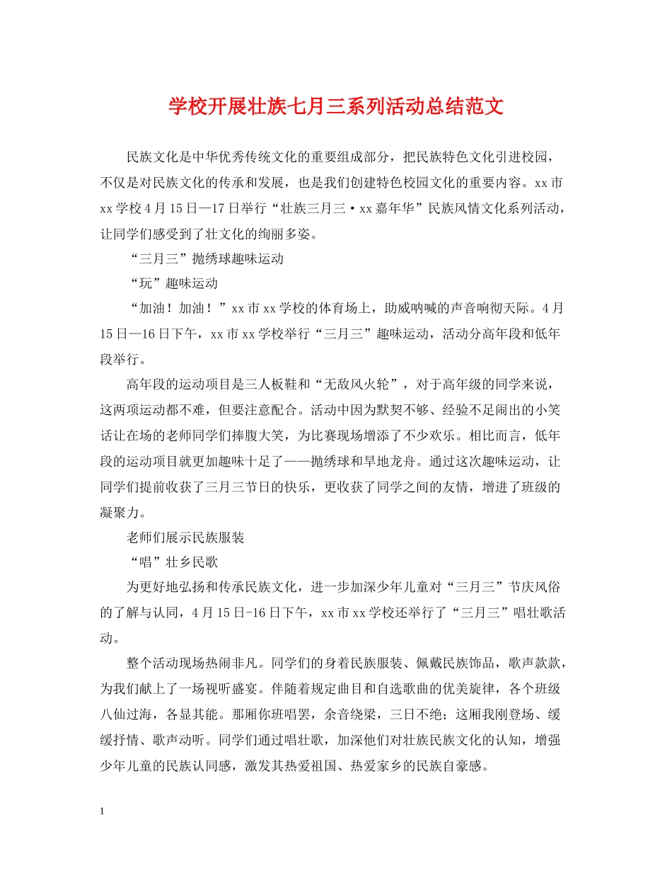 学校开展壮族七月三系列活动总结范文_第1页
