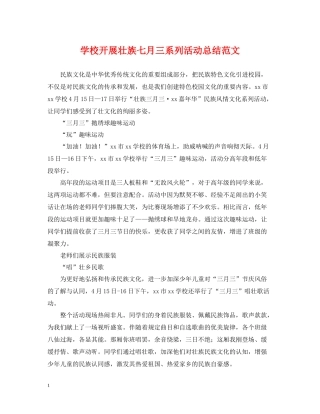 学校开展壮族七月三系列活动总结范文