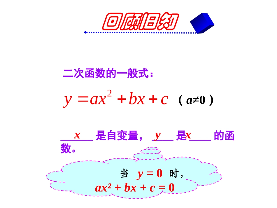 用二次函数的观点看一元二次方程_第1页
