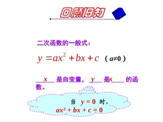 用二次函数的观点看一元二次方程