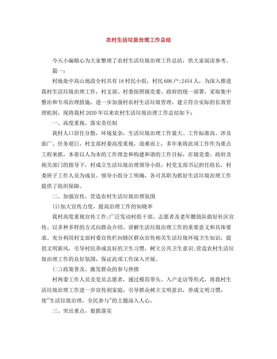 农村生活垃圾治理工作总结_第1页