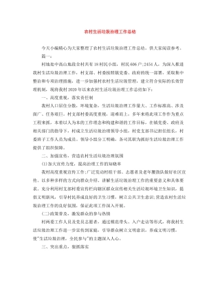 农村生活垃圾治理工作总结