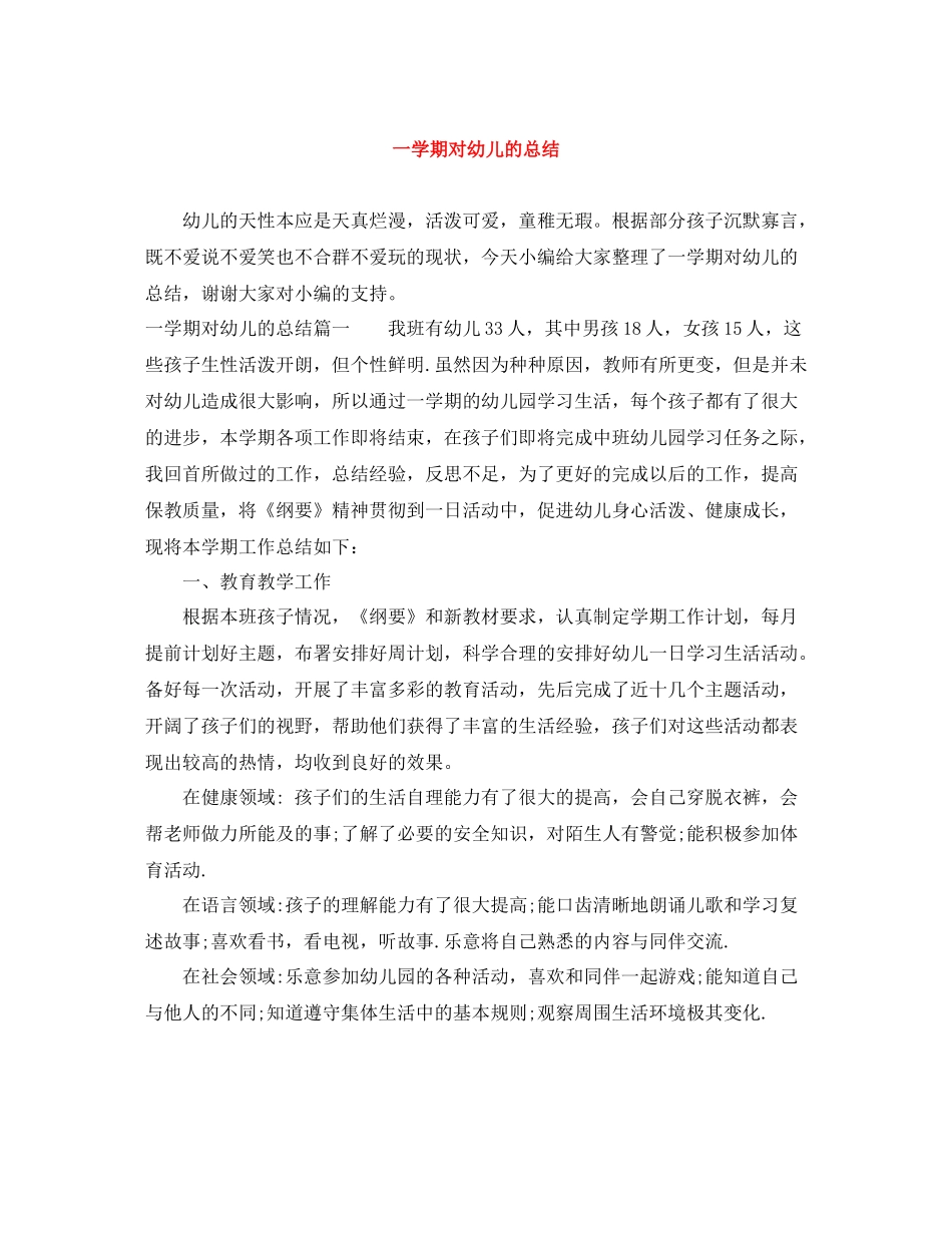 一学期对幼儿的总结_第1页