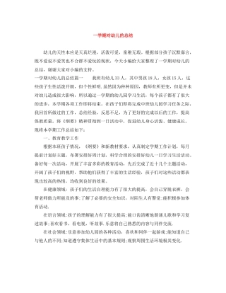 一学期对幼儿的总结