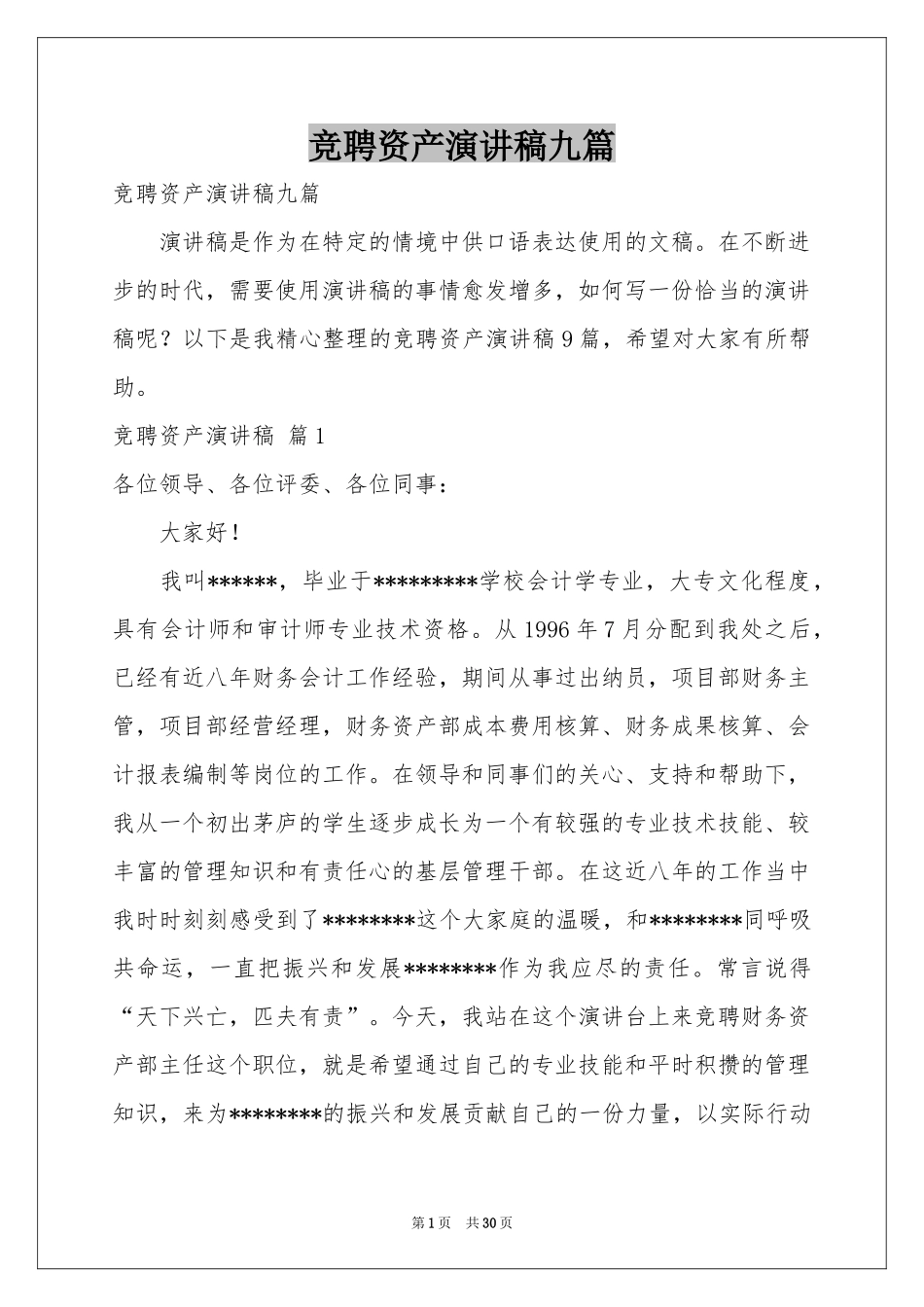 竞聘资产演讲稿九篇_第1页