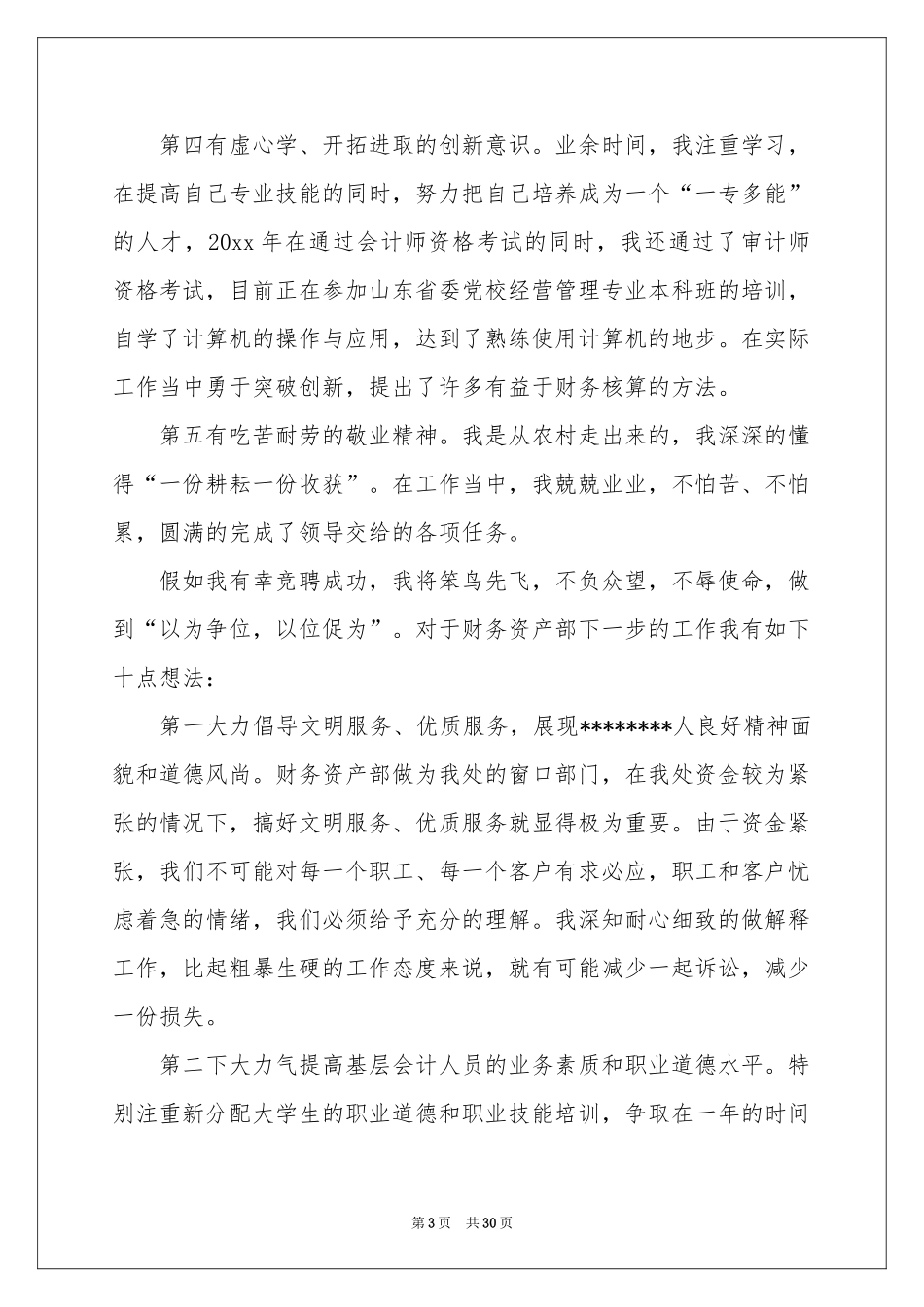 竞聘资产演讲稿九篇_第3页
