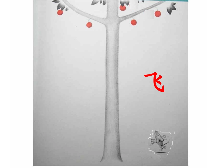 想吃苹果的鼠小弟_第2页