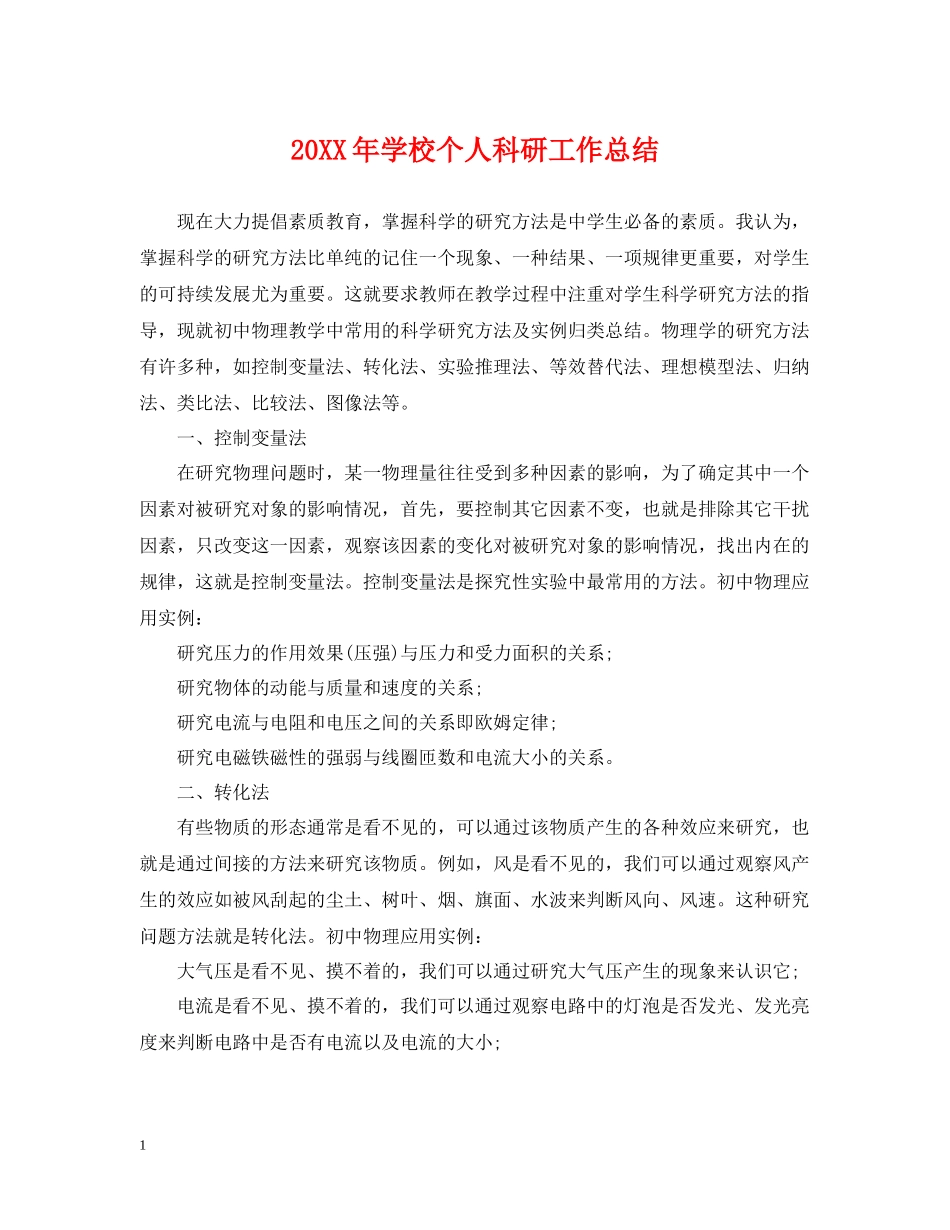 学校个人科研工作总结2_第1页