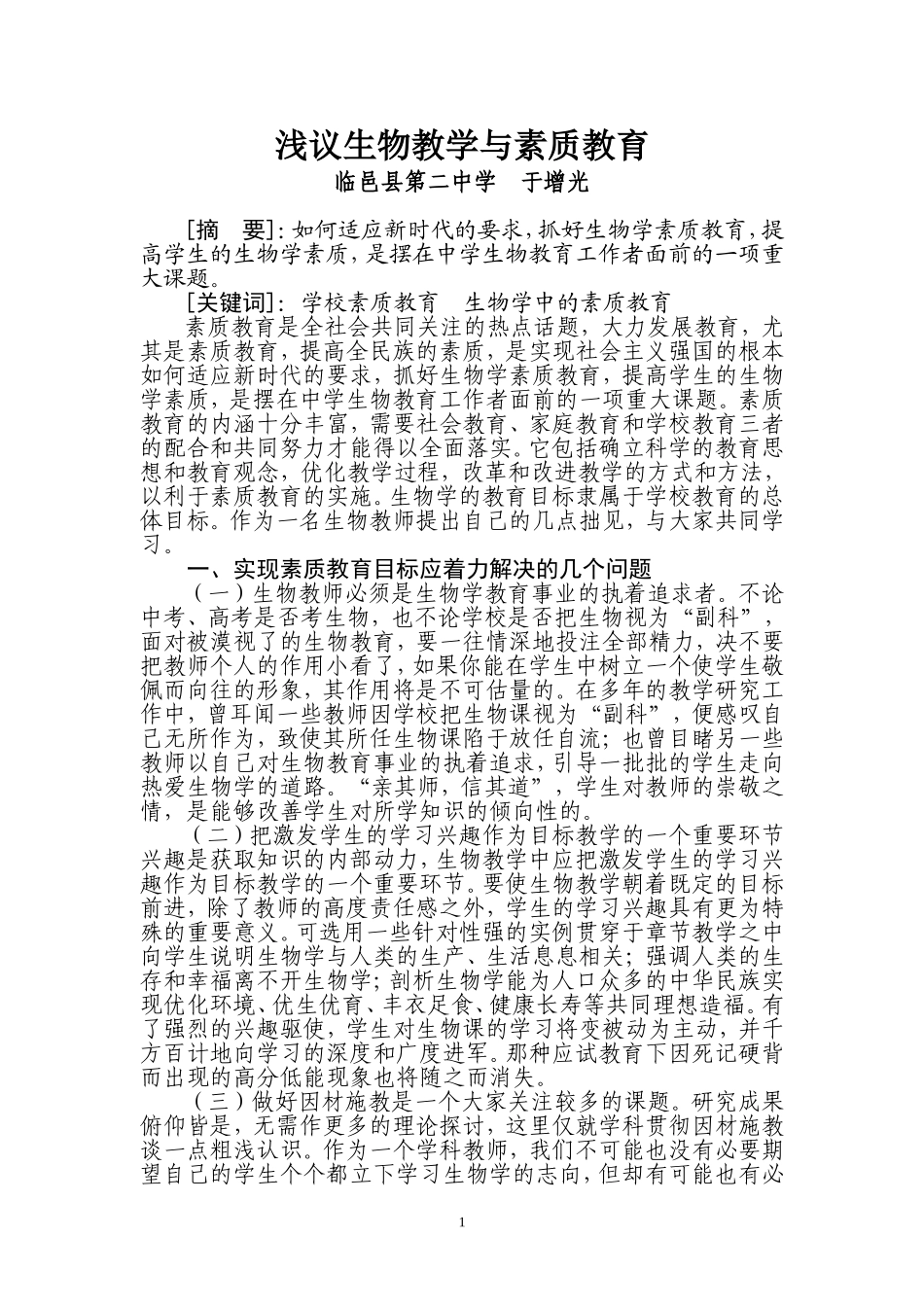 浅议生物教学与素质教育_第1页