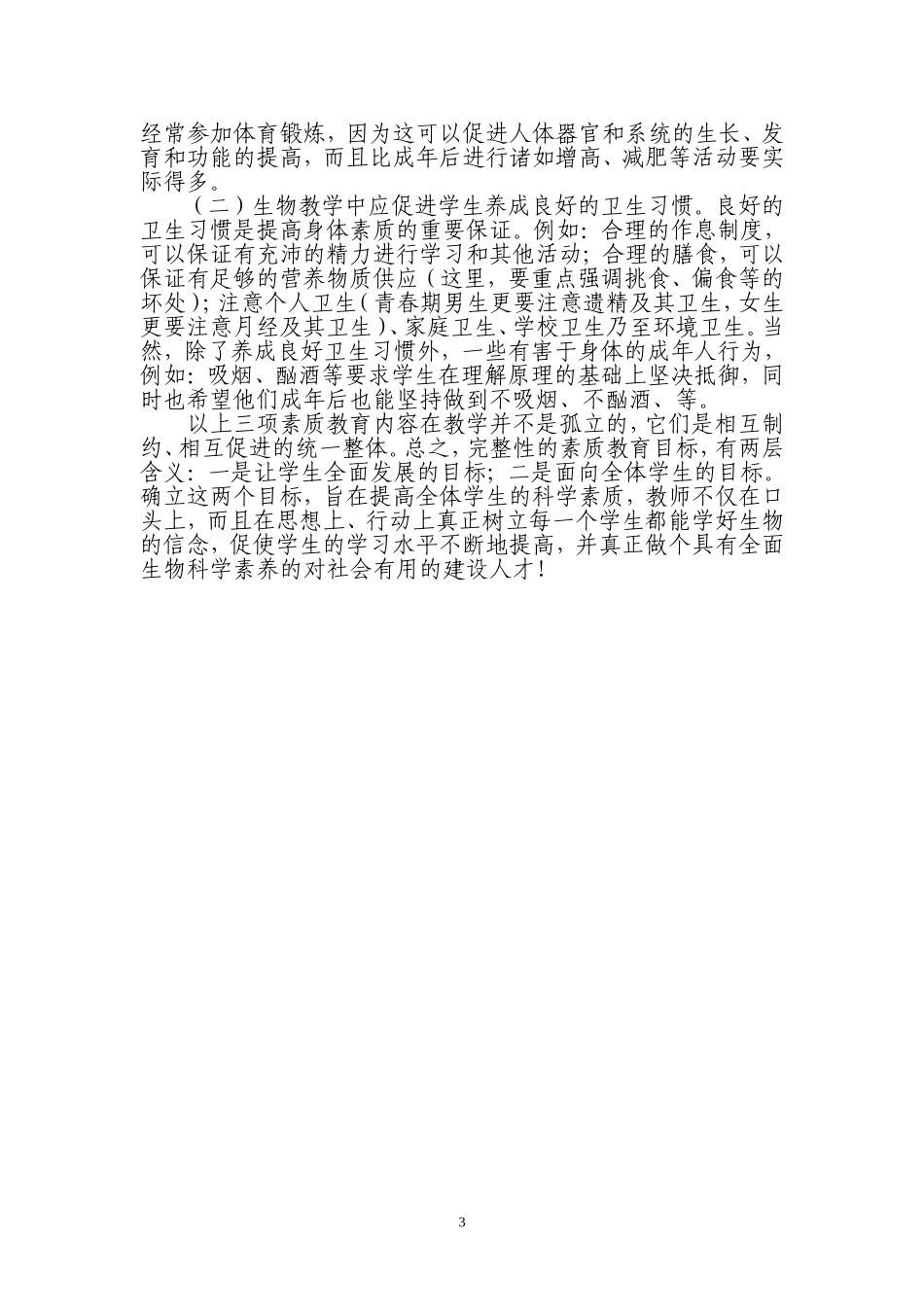 浅议生物教学与素质教育_第3页