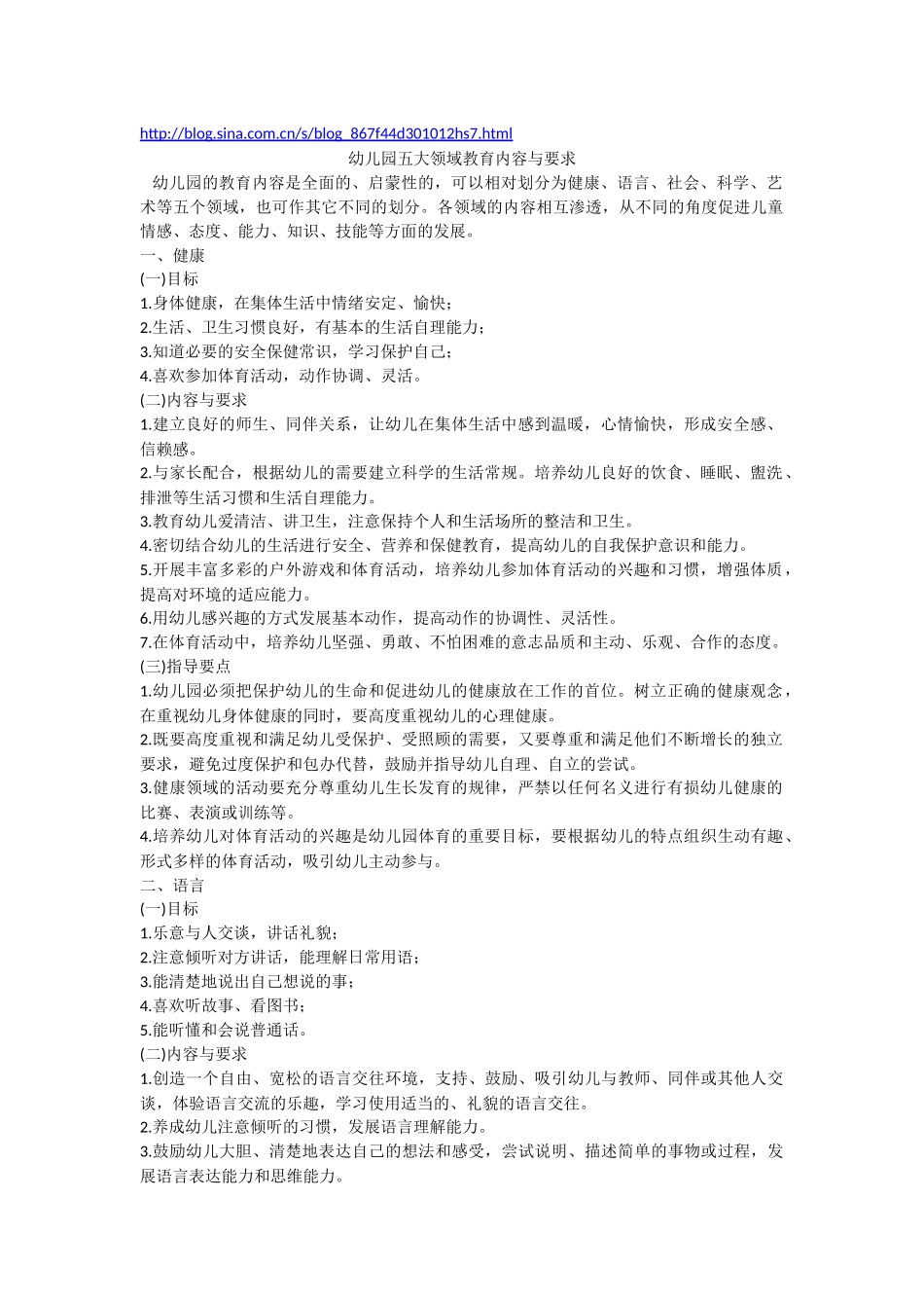 幼儿园五大领域教育内容与要求_第1页