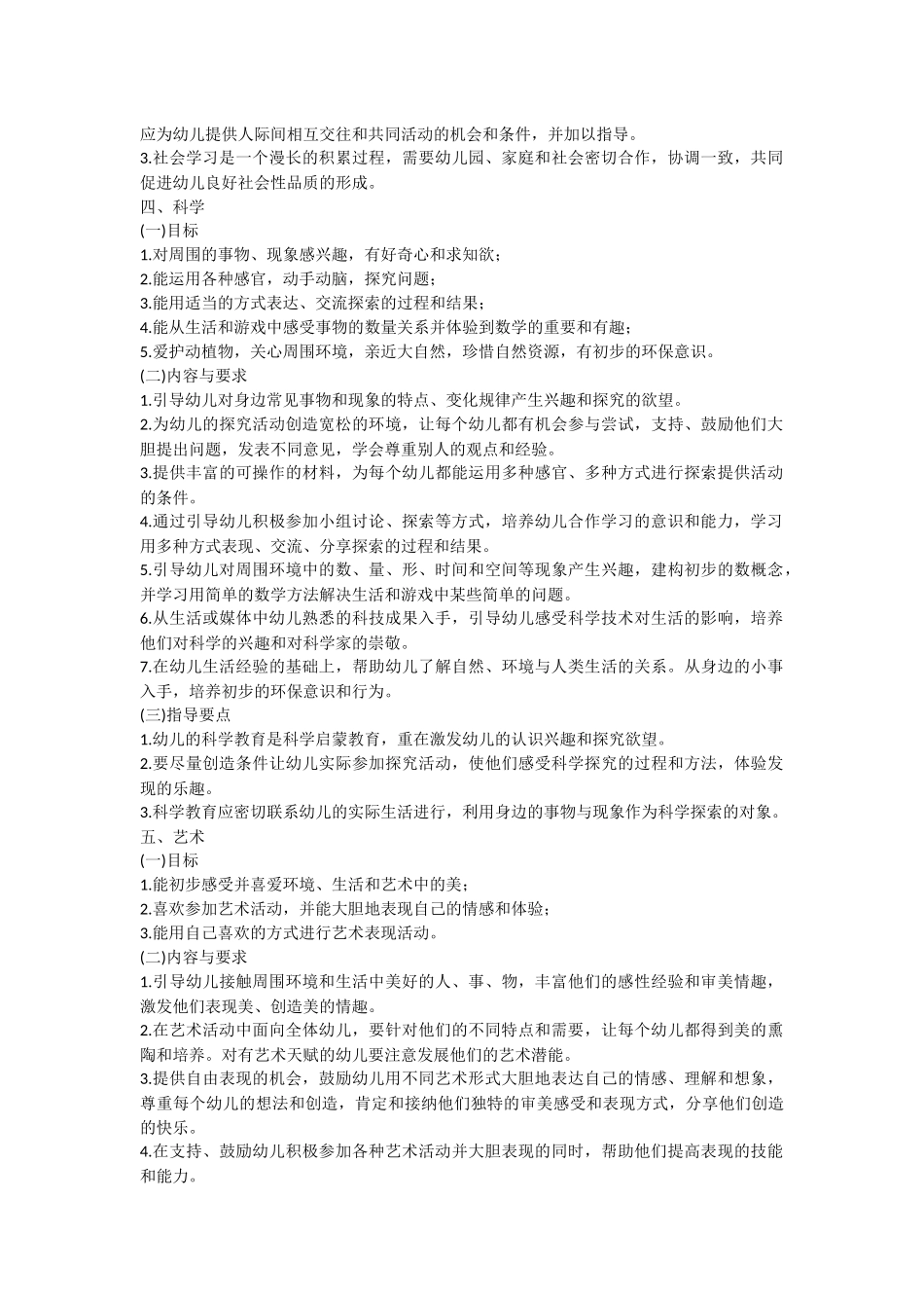 幼儿园五大领域教育内容与要求_第3页