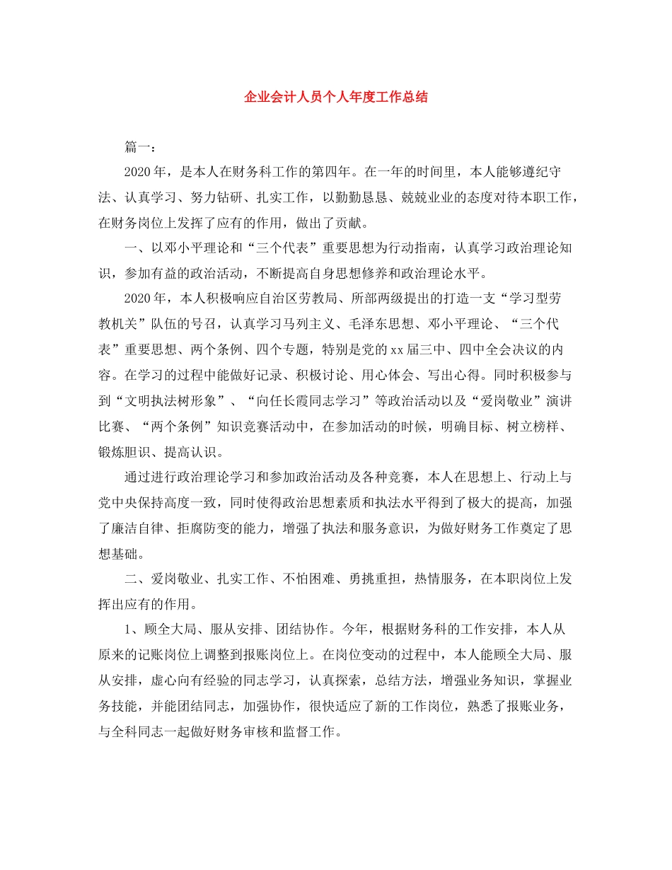 企业会计人员个人年度工作总结_第1页