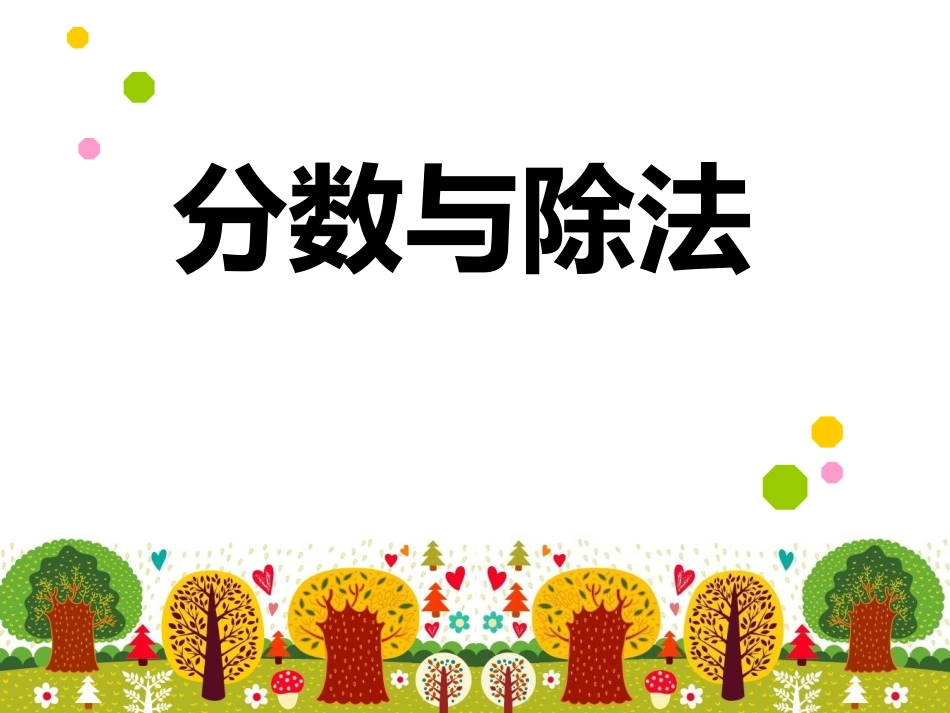 五上《分数与除法》_第1页