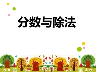 五上《分数与除法》