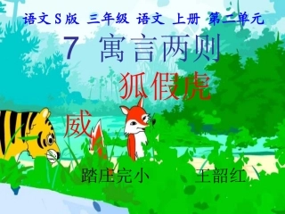 三年级语文上册寓言两则-狐假虎威4课件语文S版
