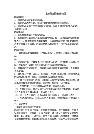 防拐防骗安全教案