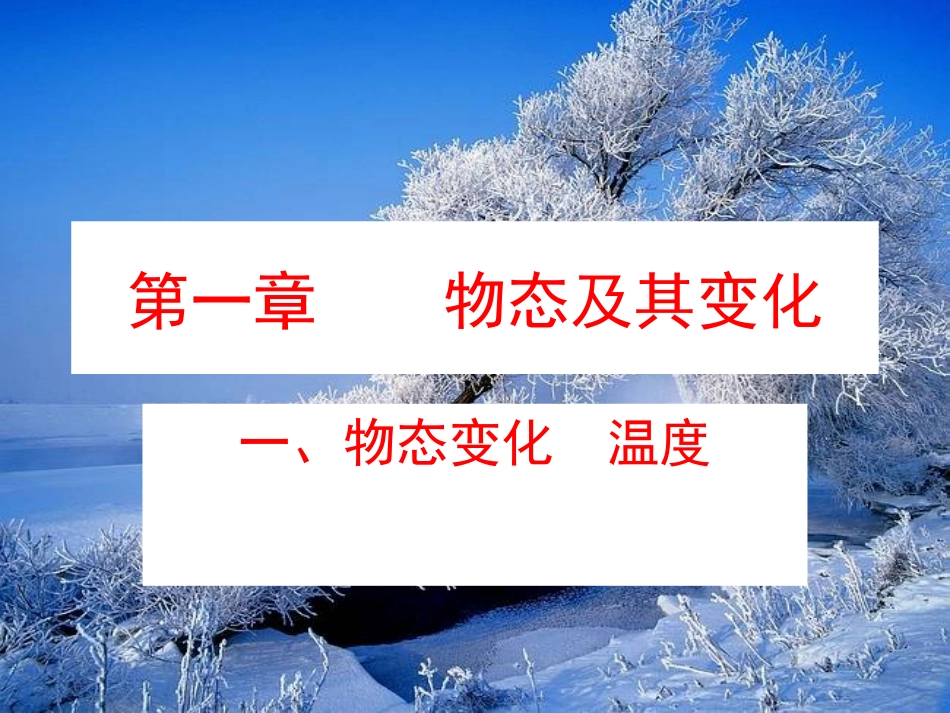 八年级物理_-_物态变化_温度_课件_PPT_第1页