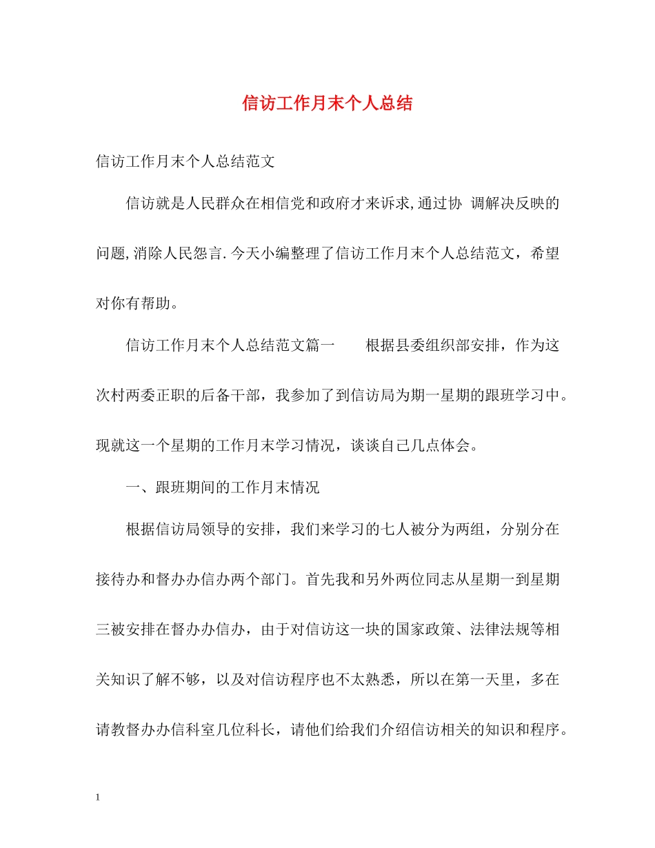 信访工作月末个人总结_第1页