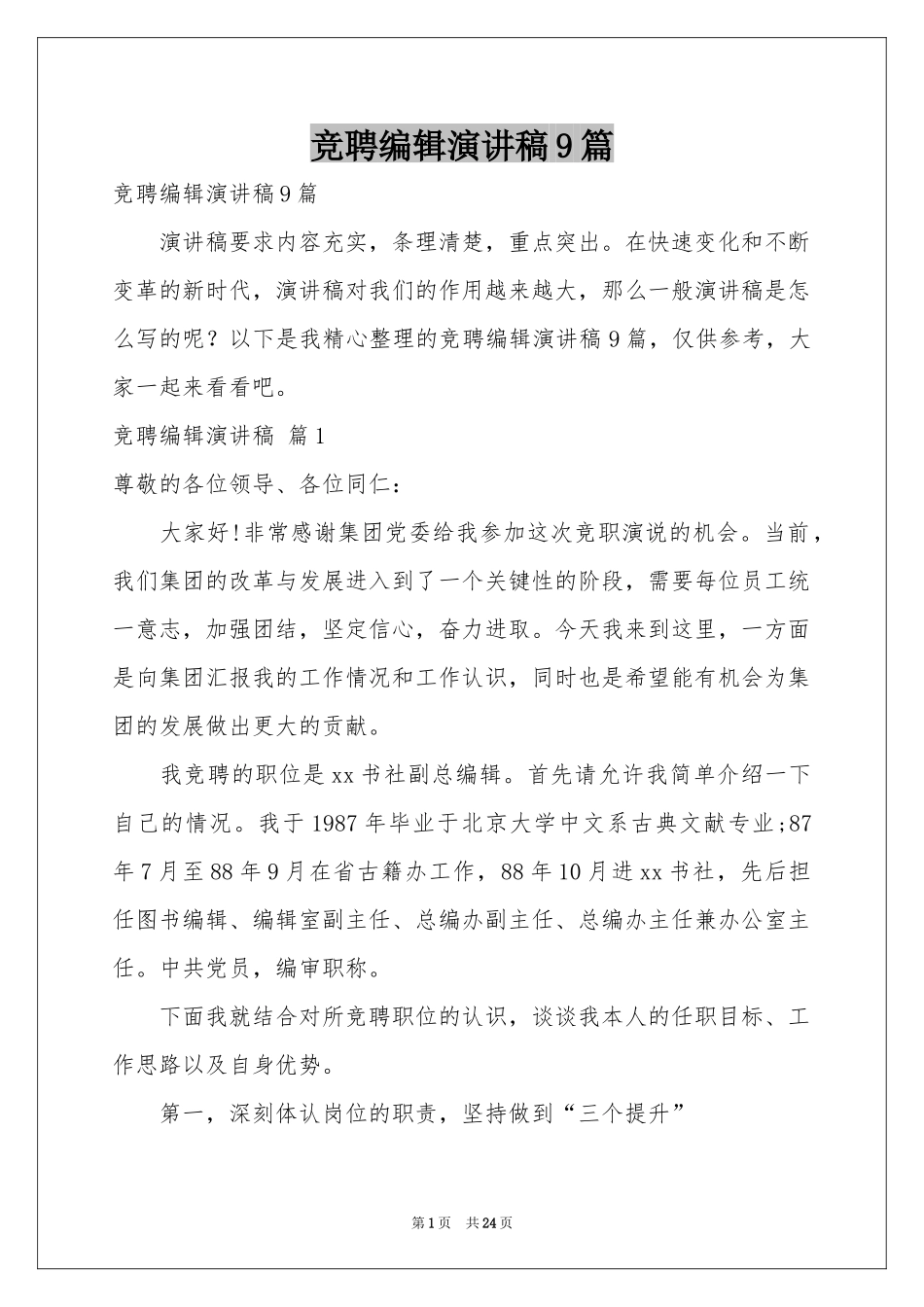 竞聘编辑演讲稿9篇_第1页