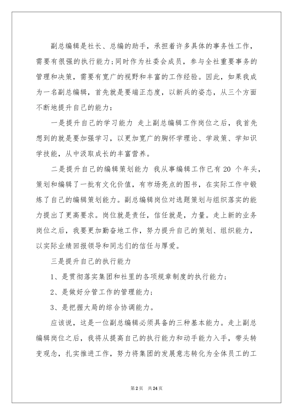 竞聘编辑演讲稿9篇_第2页
